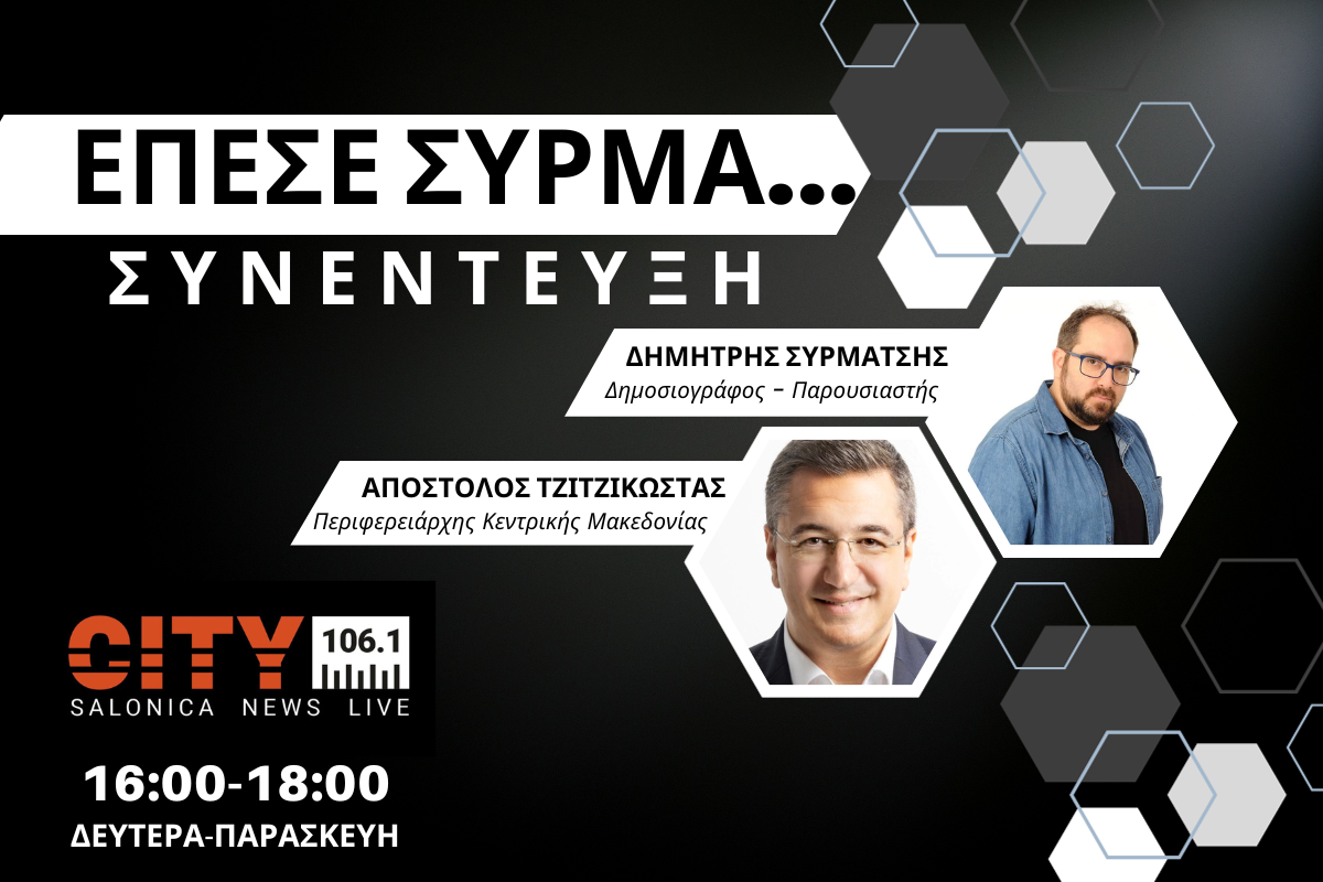 Απ. Τζιτζικώστας στον CITY : Είμαστε υπερκομματικοί – Ζητάμε ισχυρή εντολή για να πάμε τον τόπο μας μπροστά (audio)