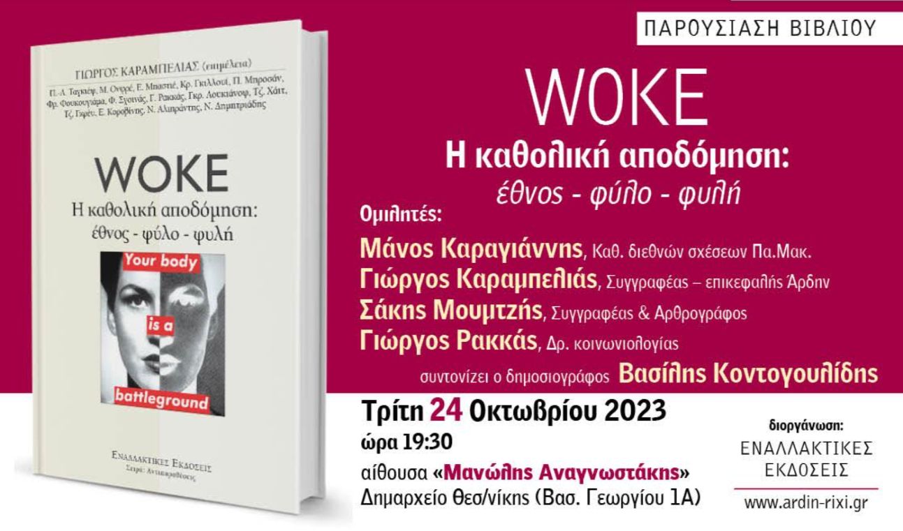 «WOKE – Η καθολική αποδόμηση: έθνος – φύλο – φυλή» στο δημαρχείο Θεσσαλονίκης