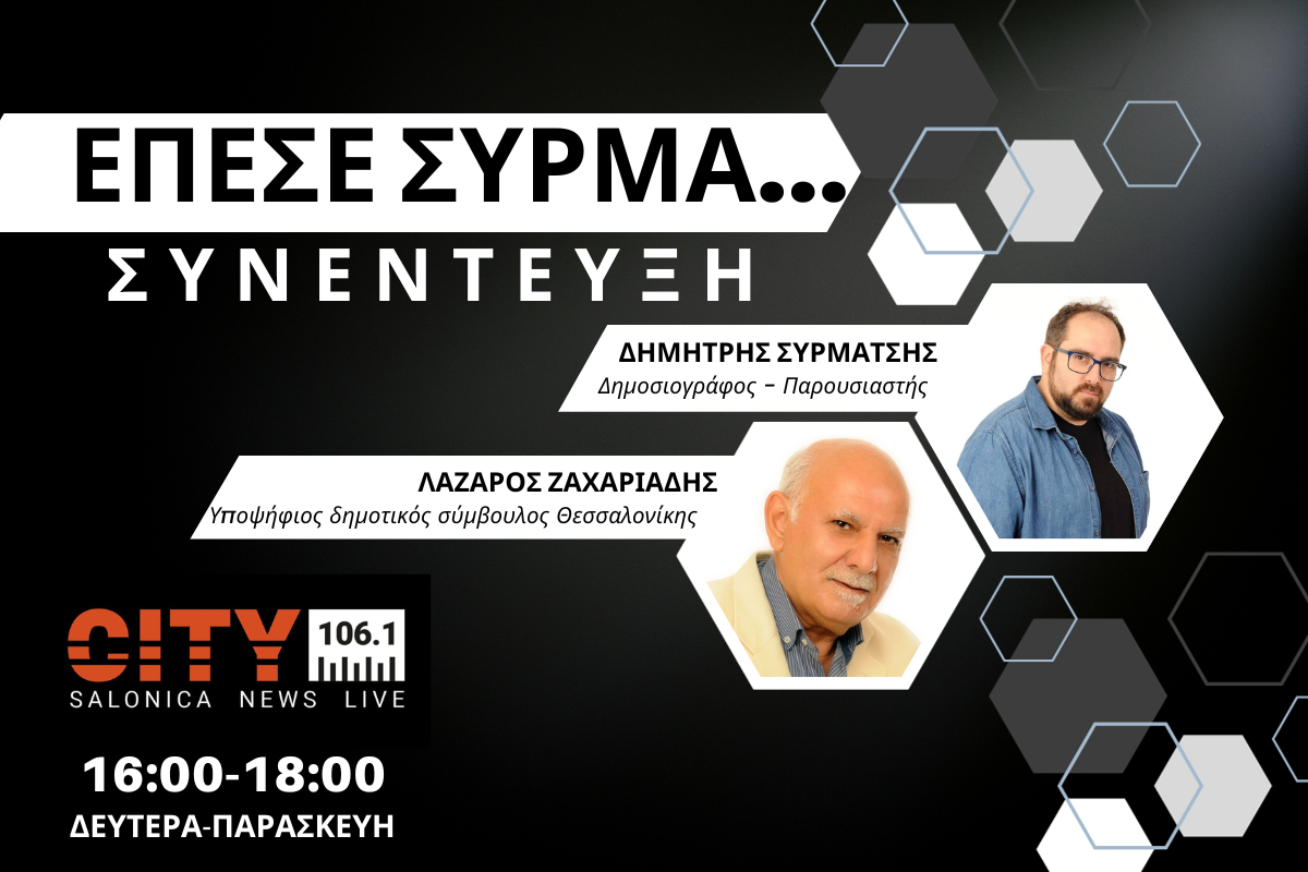 Λάζαρος Ζαχαριάδης στον CITY 106,1: Χρειαζόμαστε έναν στρατηγό Πάττον για την καθαριότητα (AUDIO)