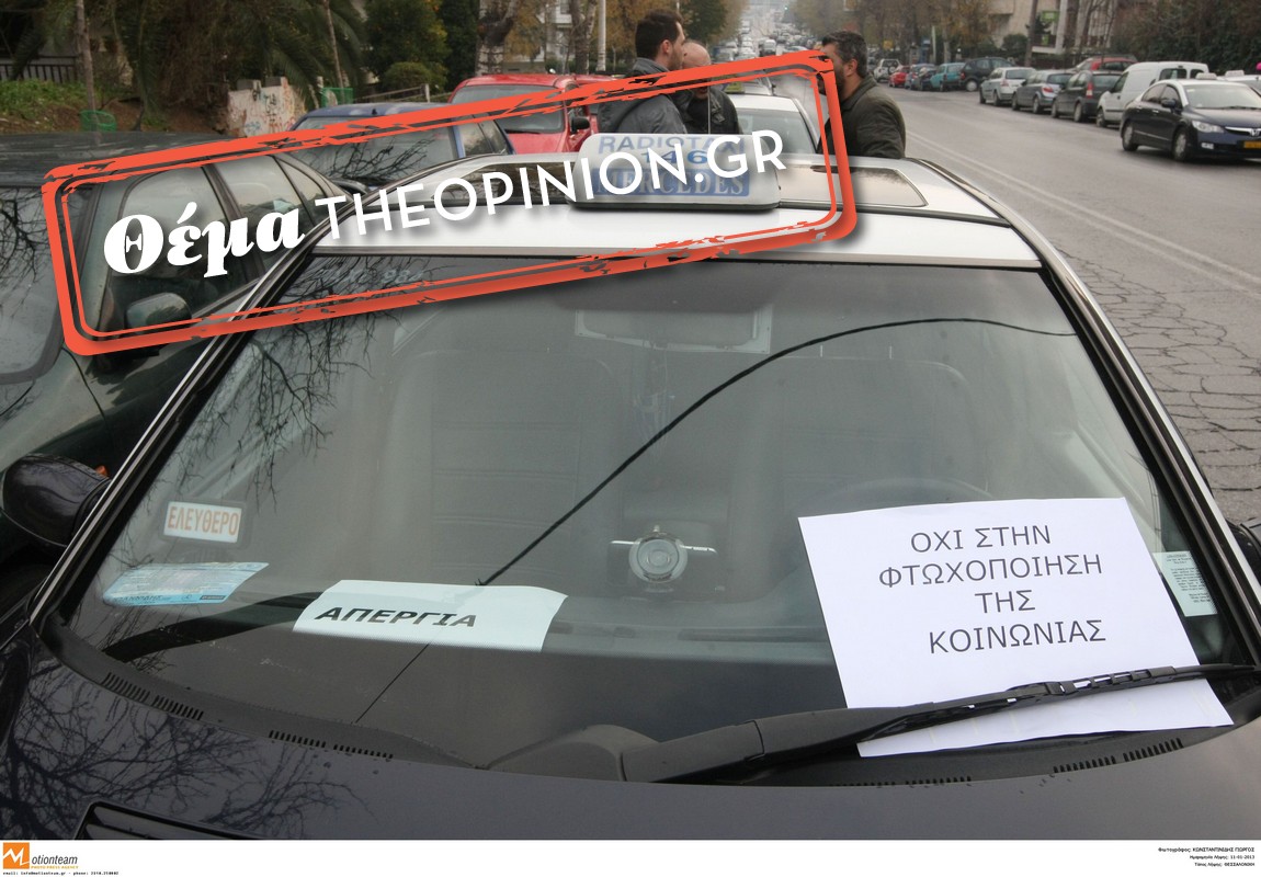 Χωρίς ταξί σήμερα η Θεσσαλονίκη – Χειρόφρενο λόγω του νέου φορολογικού νομοσχεδίου