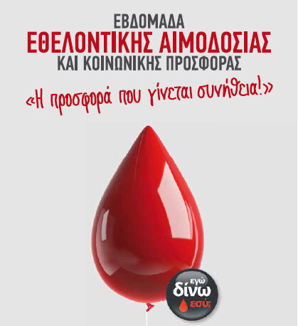 Επιστρέφει η Εβδομάδα Εθελοντικής Αιμοδοσίας σε Νεάπολη και Κορδελιό