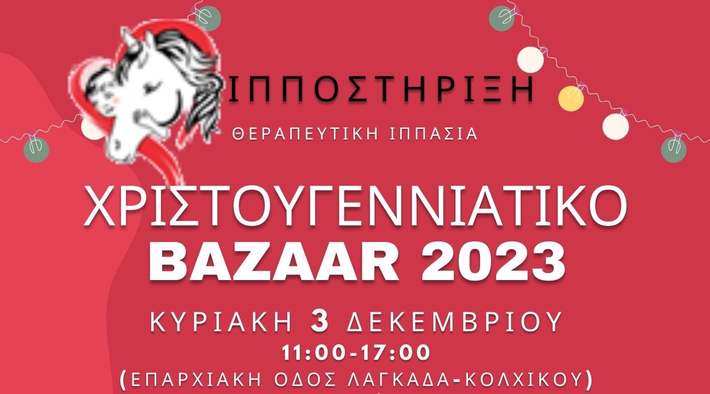 Χριστουγεννιάτικη γιορτή  και bazaar στην «Ιπποστήριξη»