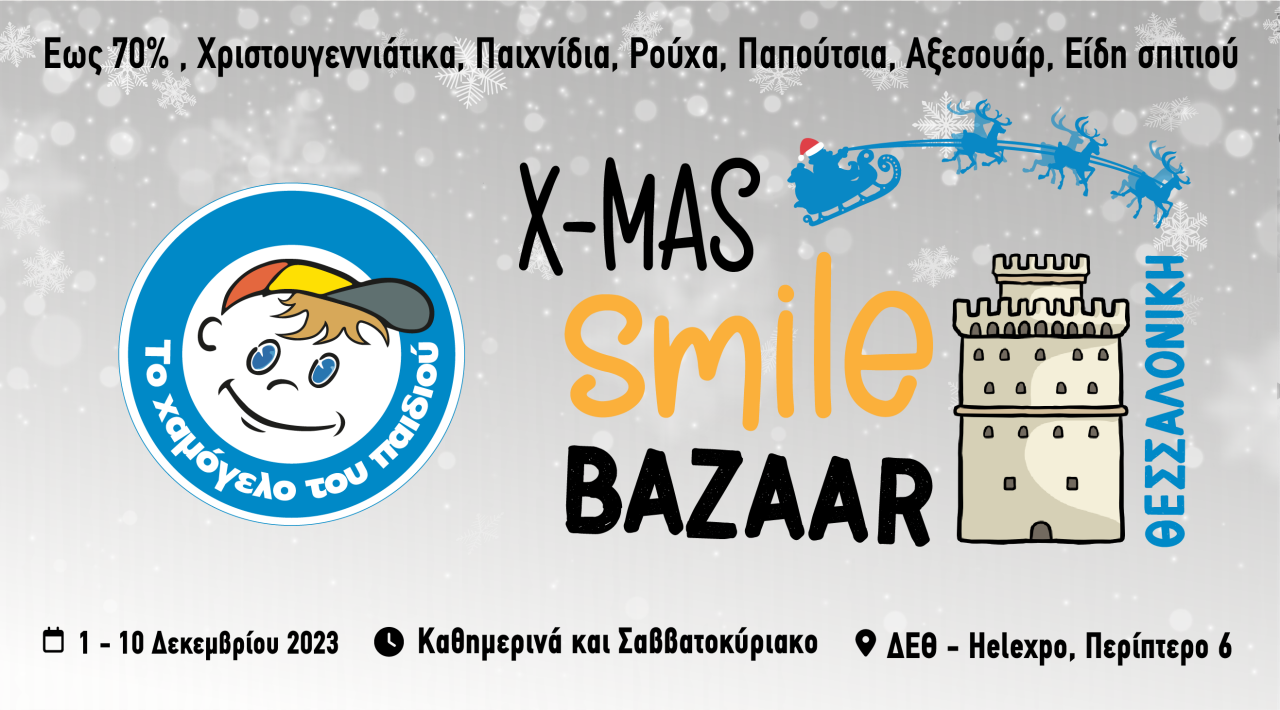 Χριστουγεννιάτικο Smile Bazaar στη Θεσσαλονίκη από «Το Χαμόγελο του Παιδιού
