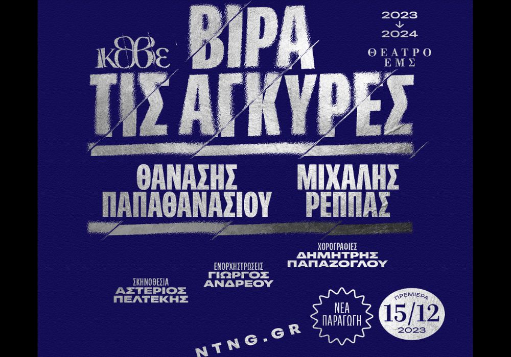 «Βίρα τις άγκυρες» των Θανάση Παπαθανασίου & Μιχάλη Ρέππα «έρχεται» στη Θεσσαλονίκη