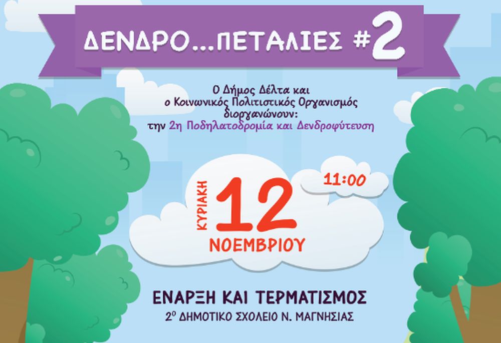 Την Κυριακή οι Δενδρο…Πεταλιές στη Νέα Μαγνησία