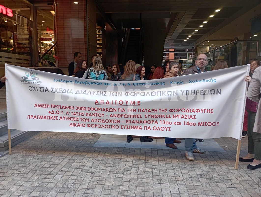 «Άμεση πρόσληψη 2000 εφοριακών» – Συγκέντρωση διαμαρτυρίας του Συλλόγου Εφοριακών (ΦΩΤΟ-VIDEO)