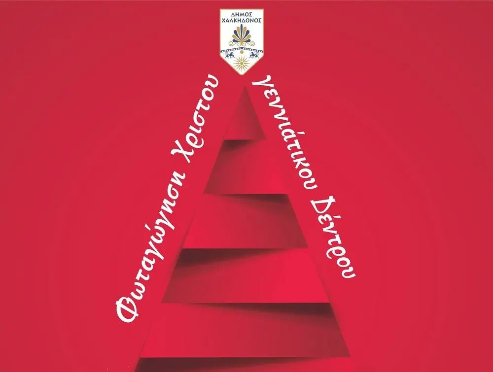 Το πρόγραμμα των εκδηλώσεων για τη φωταγώγηση των Χριστουγεννιάτικων δέντρων στον δήμο Χαλκηδόνος