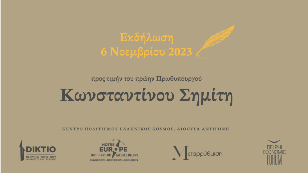 Όλοι στην εκδήλωση για Σημίτη