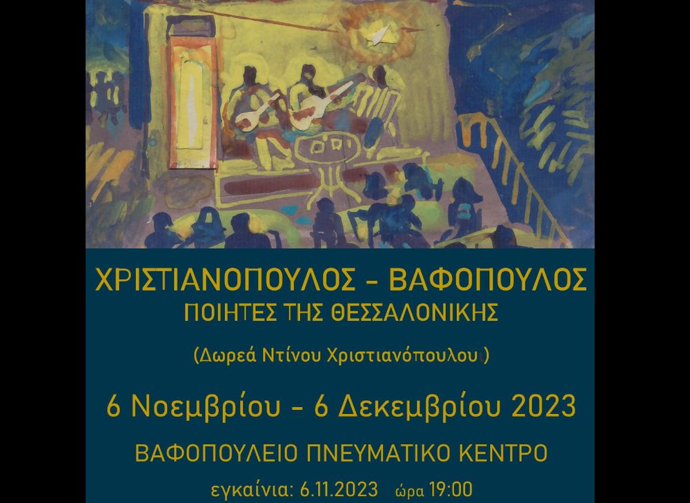 Έκθεση με τίτλο «Χριστιανόπουλος-Βαφόπουλος. Ποιητές της Θεσσαλονίκης» στο Βαφοπούλειο