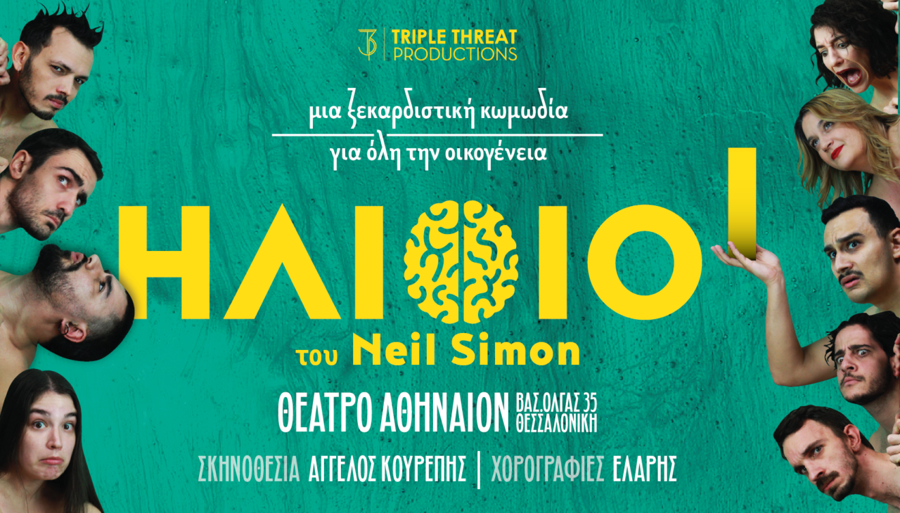 Οι «Ηλίθιοι» του Neil Simon για δύο ακόμα παραστάσεις στο Κινηματοθέατρο Αθήναιον