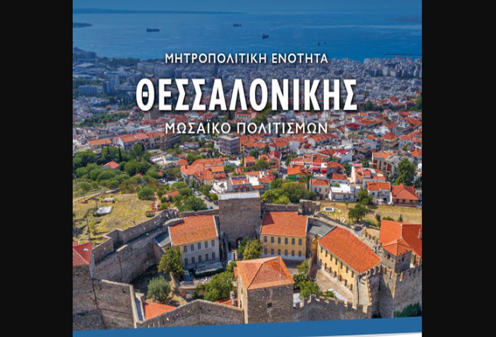 Παρουσίαση: «Μητροπολιτική Ενότητα Θεσσαλονίκης: Μωσαϊκό Πολιτισμών»