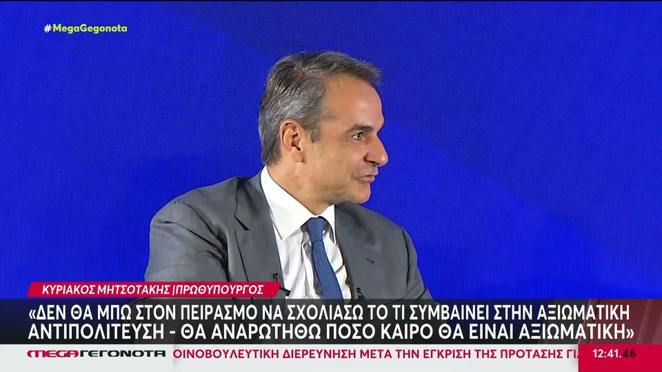 Μητσοτάκης: Αναρωτιέμαι για πόσο καιρό ο ΣΥΡΙΖΑ θα είναι αξιωματική αντιπολίτευση (VIDEO)