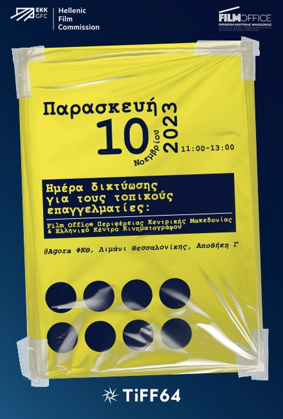 Το Film Office της ΠΚΜ συμμετέχει στην Αγορά του 64ου Φεστιβάλ Κινηματογράφου Θεσσαλονίκης