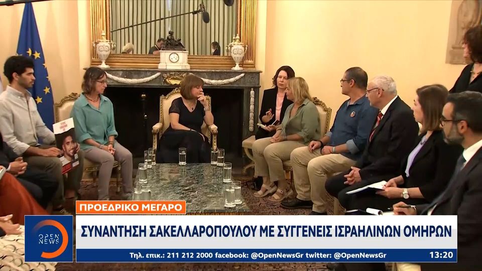Σακελλαροπούλου: Συνάντηση με μέλη οικογενειών Ισραηλινών ομήρων που κρατούνται από τη Χαμάς (VIDEO)