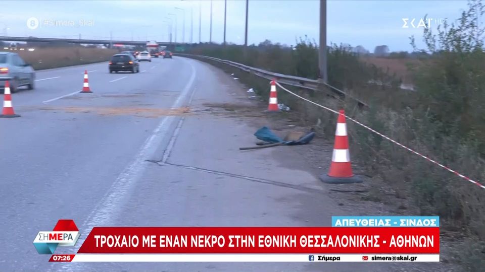 Θεσσαλονίκη: Τροχαίο δυστύχημα κοντά στη Σίνδο (VIDEO)