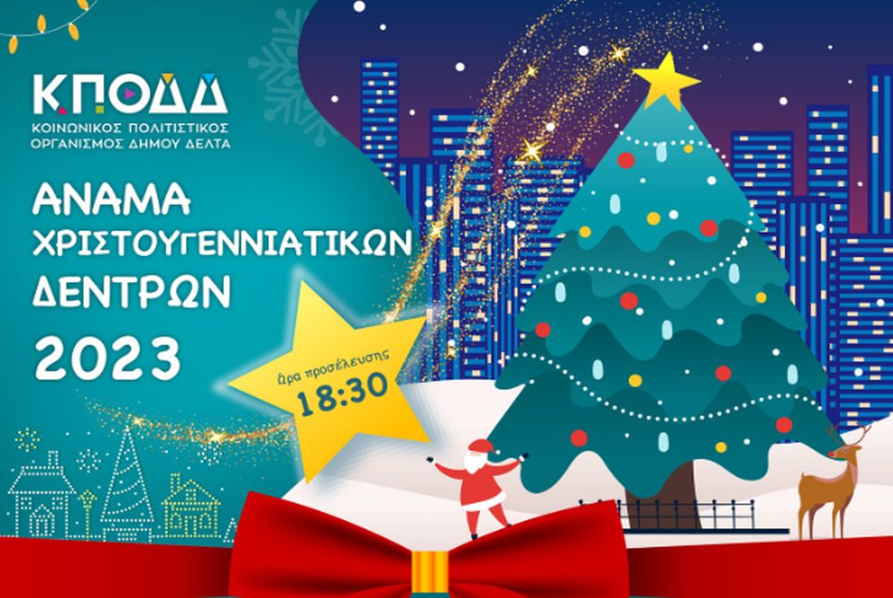 Δήμος Δέλτα: Οι ημερομηνίες φωταγώγησης των δέντρων σε όλες τις κοινότητες