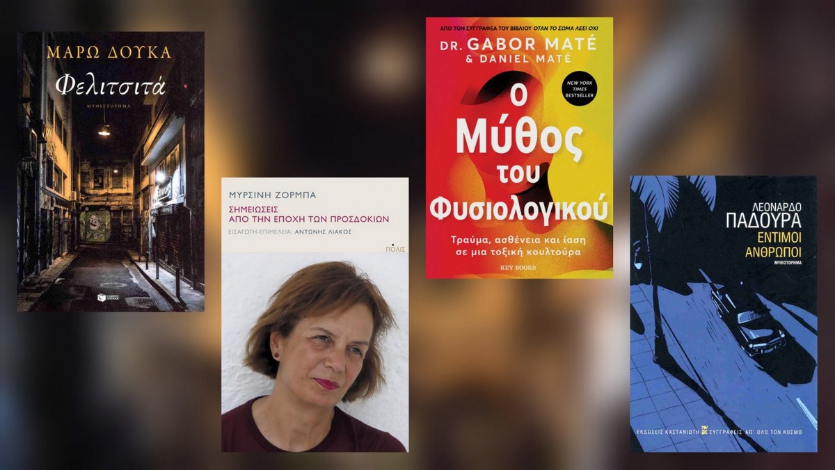 Τα βιβλία της εβδομάδας (27/11-03/12) – Οι προτάσεις του Μίλτου Τόσκα