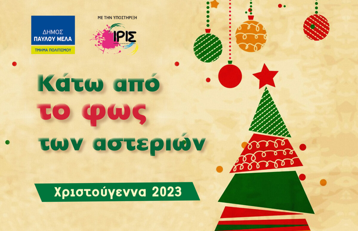 «Κάτω από το φως των αστεριών»: Οι χριστουγεννιάτικες εκδηλώσεις στον δήμο Παύλου – Μελά