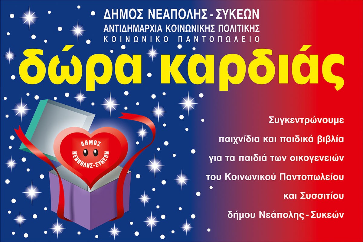 Ο Δήμος Νεάπολης-Συκεών συγκεντρώνει «δώρα καρδιάς» για τα παιδιά που το έχουν ανάγκη