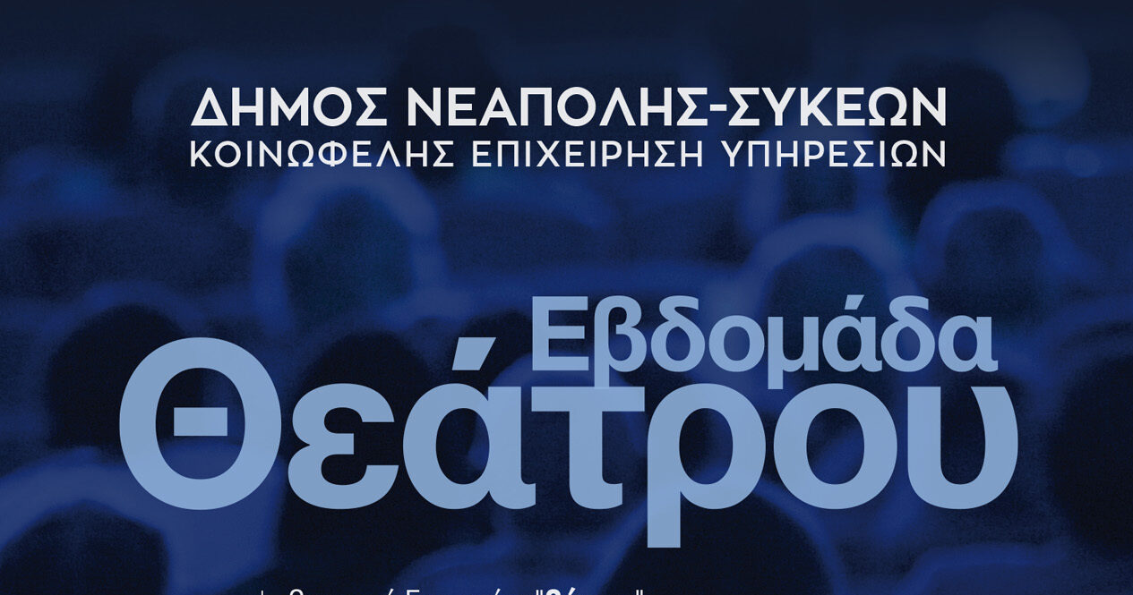 Θεσσαλονίκη: Γιορτινή εβδομάδα με δωρεάν θέατρο «έρχεται» στις Συκές