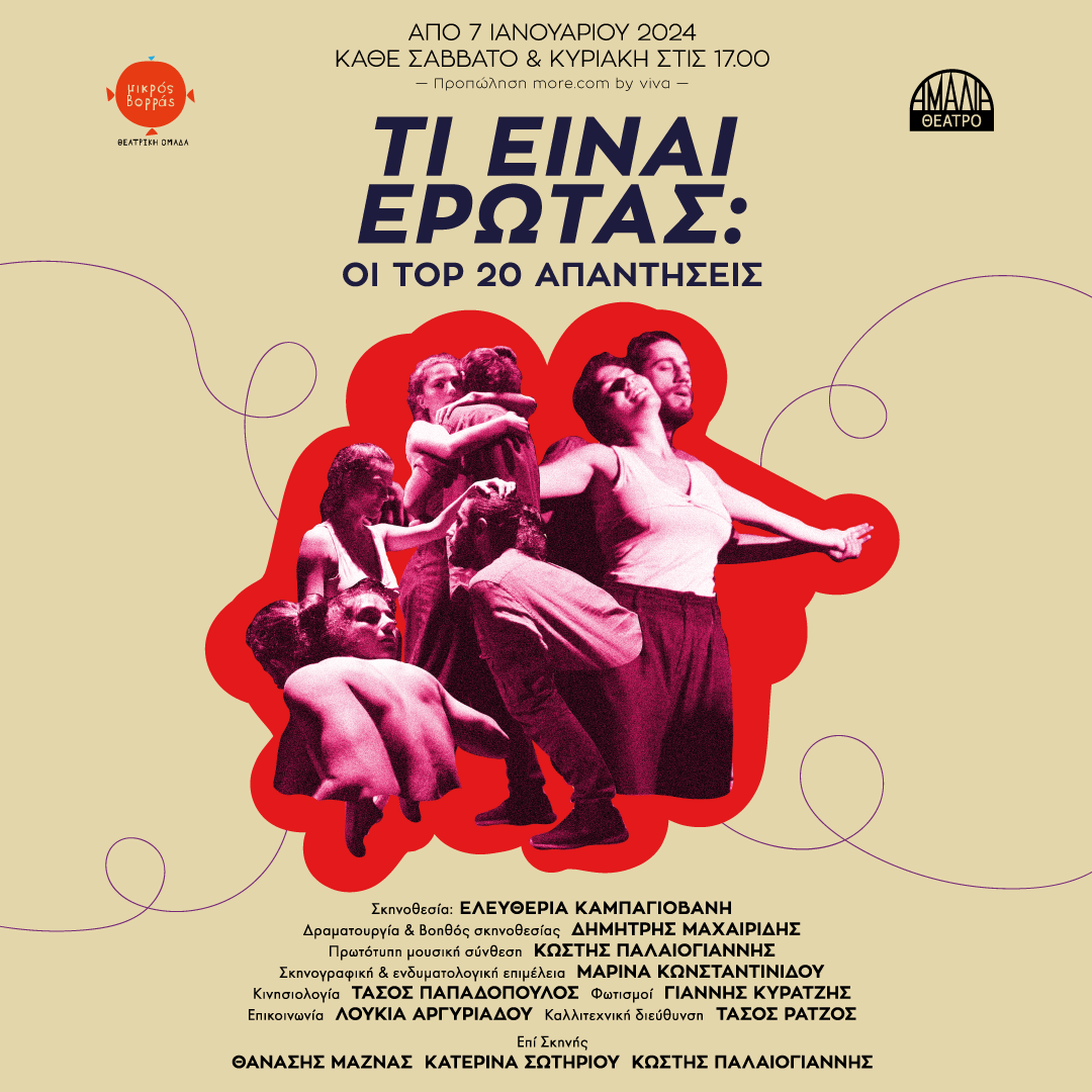 «Τι είναι έρωτας: Οι ΤΟΠ 20 απαντήσεις» – Έρχεται τον Ιανουάριο από τον Μικρό Βορρά