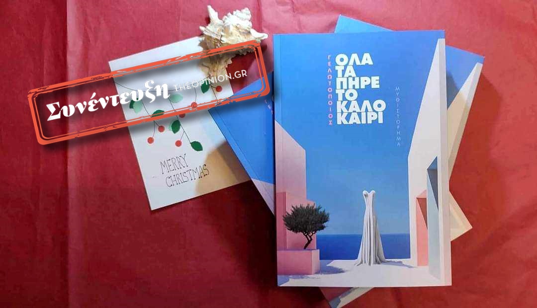 Ο «Γελωτοποιός» αποκαλύπτεται στο TheOpinion