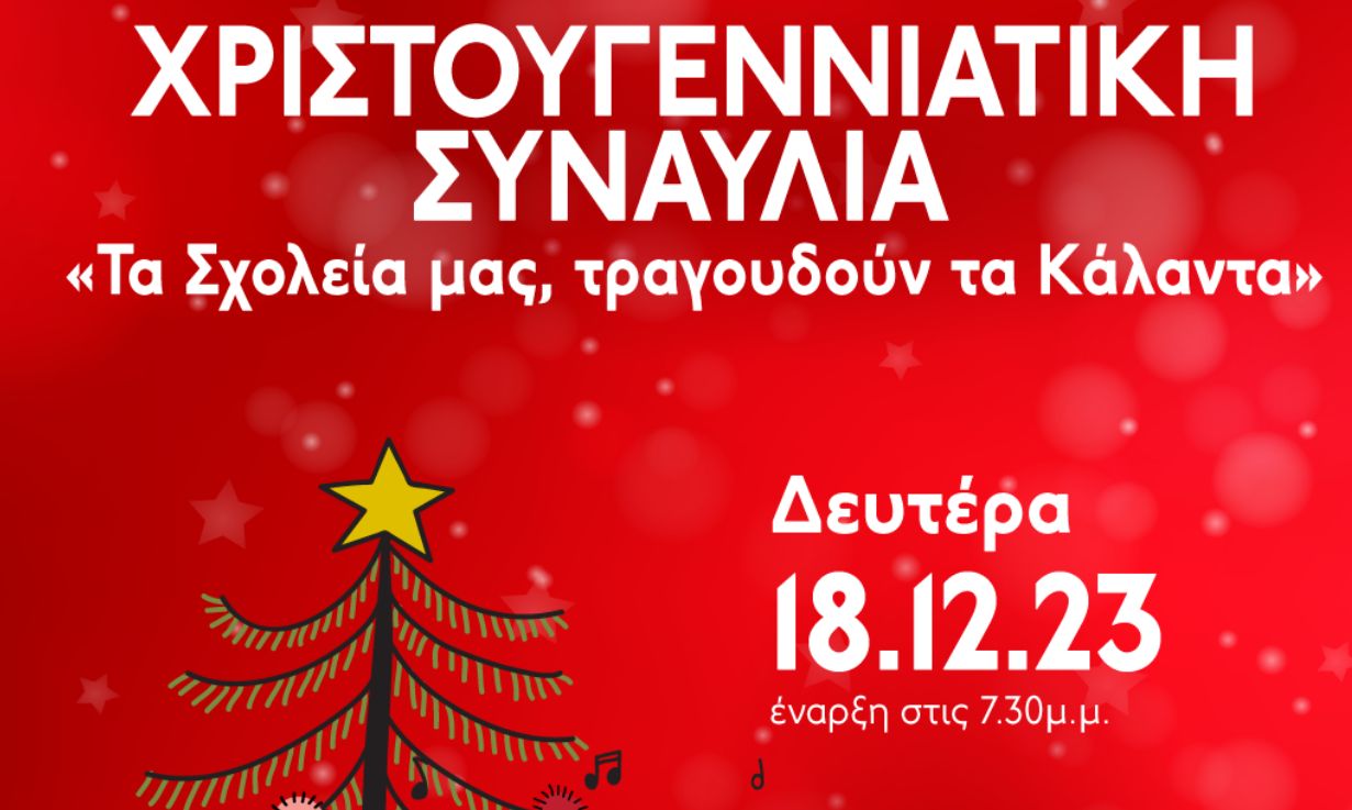 Δήμος Πυλαίας – Χορτιάτη: Τα σχολεία τραγουδούν τα κάλαντα!