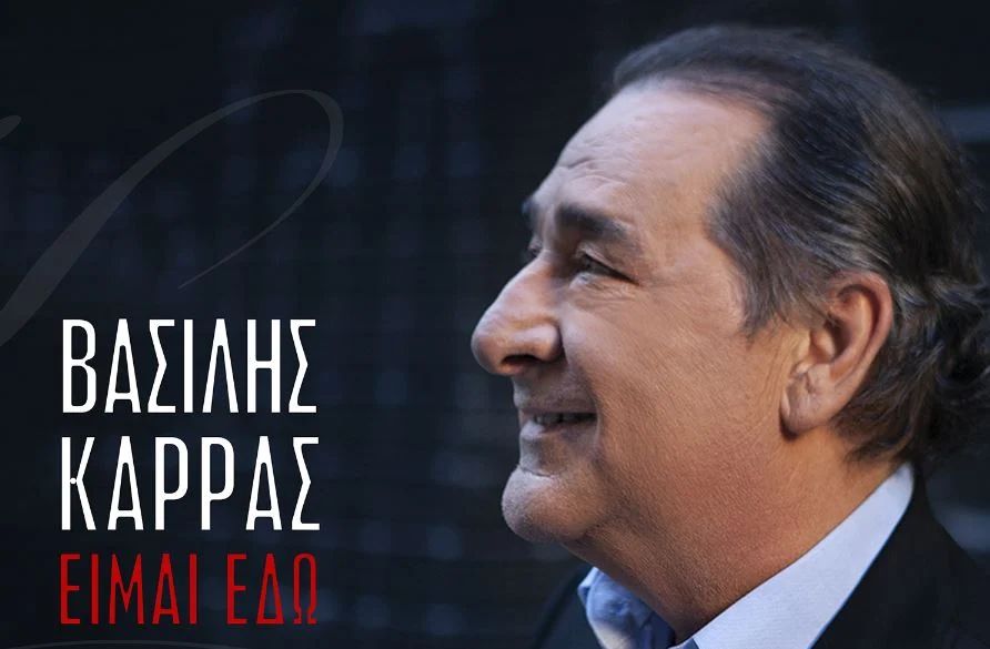 Βασίλης Καρράς: Ηχογράφησε τις «Κακές Συνήθειες» του Πασχαλίδη σε επανεκτέλεση, πριν τον θάνατό του (VIDEO)