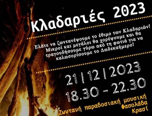 Απόψε ανάβουν φωτιές οι Κλαδαριές, με δωρεάν ζεστό κρασί και παραδοσιακή φασολάδα στο δήμο Νεάπολης-Συκεών