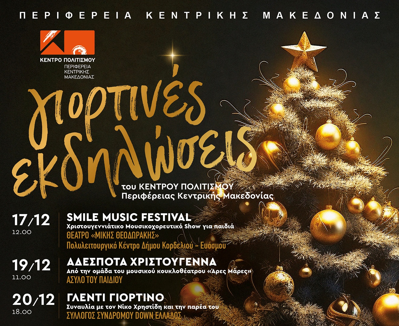 «Γιορτινές Εκδηλώσεις» από το Κέντρο Πολιτισμού Περιφέρειας Κεντρικής Μακεδονίας