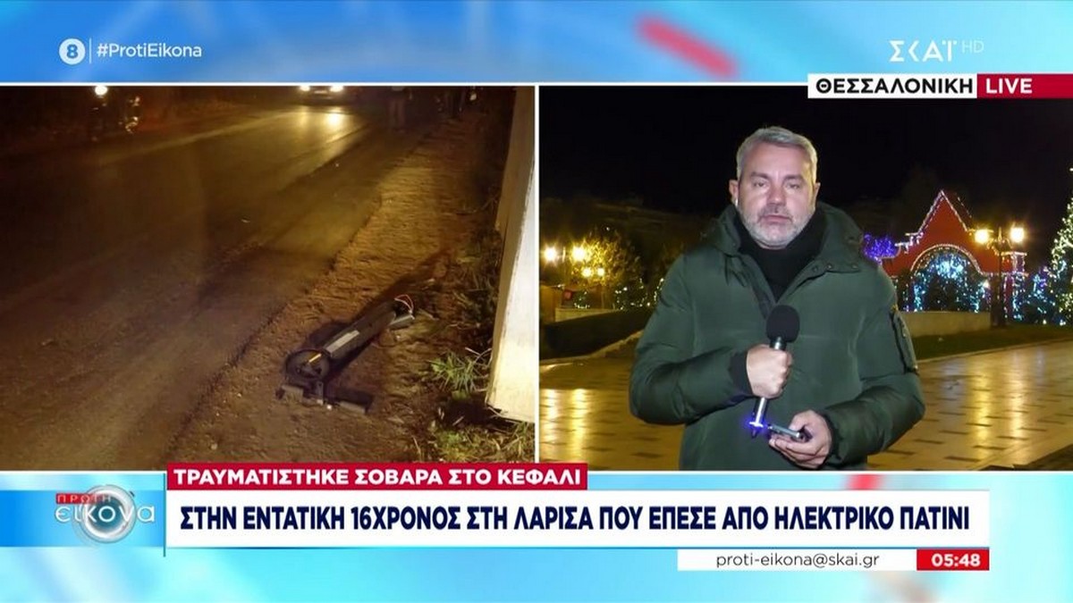 Λάρισα: Στην εντατική 16χρονος που έπεσε από ηλεκτρικό πατίνι (VIDEO)