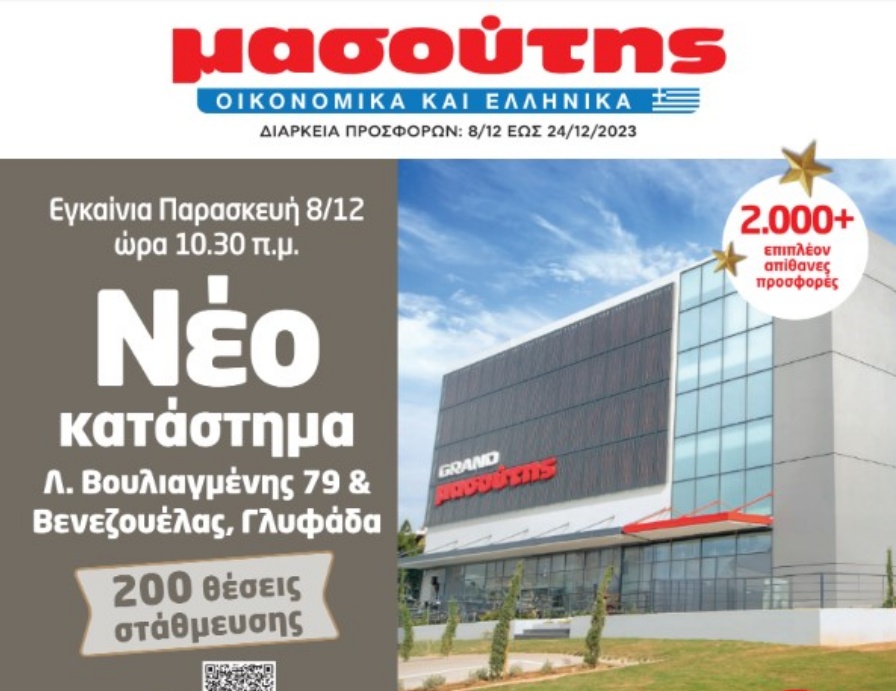 Το νέο κατάστημα Μασούτης στη Γλυφάδα είναι… Grand!