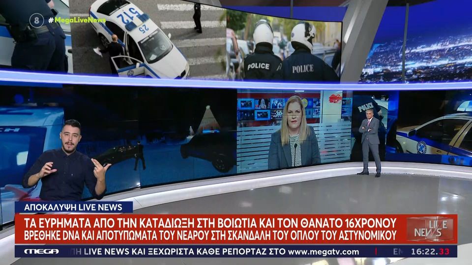 Βοιωτία: Βρέθηκαν DNA και αποτυπώματα του 17χρονου στην σκανδάλη του όπλου του αστυνομικού (VIDEO)