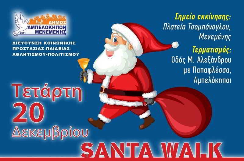 Θεσσαλονίκη: «Santa Walk Όλοι μαζί μια αγκαλιά» στους Αμπελόκηπους