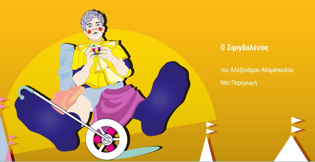 «Ο Σιμιγδαλένιος» με την σκηνοθετική ματιά του Ανδρέα Παράσχου στη Θεσσαλονίκη