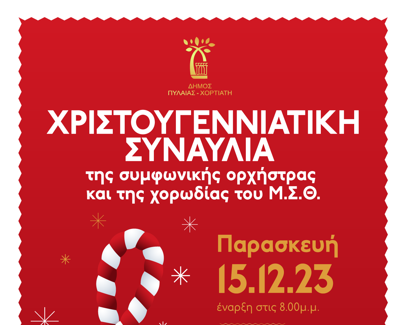 Πανόραμα: Μια μοναδική χριστουγεννιάτικη συναυλία με το Μουσικό Σχολείο Θεσσαλονίκης