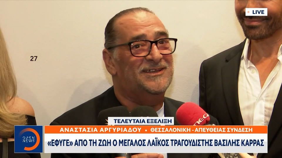 Η τελευταία επιθυμία του Βασίλη Καρρά – Πού θα γίνει η κηδεία του (VIDEO)