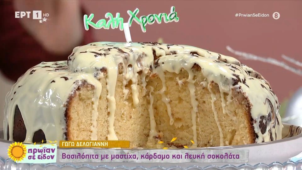 Βασιλόπιτα με μαστίχα, κάρδαμο και λευκή σοκολάτα (VIDEO)