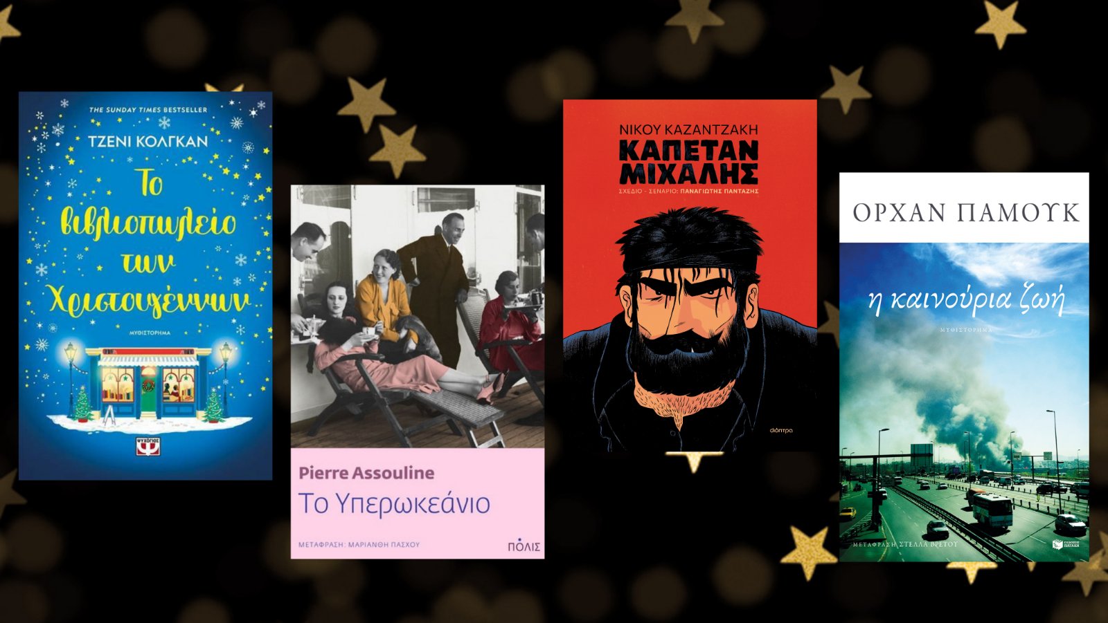 Tα βιβλία της εβδομάδας (25-31/12)