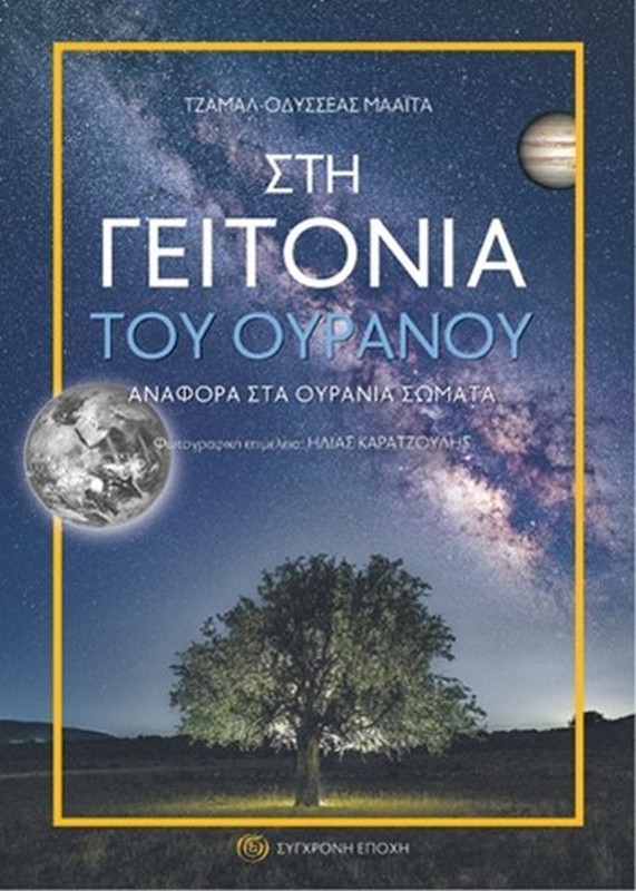 Αστρονομία για… «αρχάριους» – Ο Τζαμάλ – Οδυσσέας Μάαιτα μιλά στο TheOpinion για «Τη γειτονιά του Ουρανού»