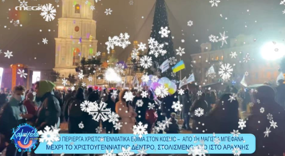 Tα πιο περίεργα χριστουγεννιάτικα έθιμα του κόσμου (VIDEO)