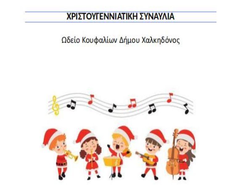Δήμος Χαλκηδόνος: Χριστουγεννιάτικη συναυλία από το Δημοτικό Ωδείο Κουφαλίων