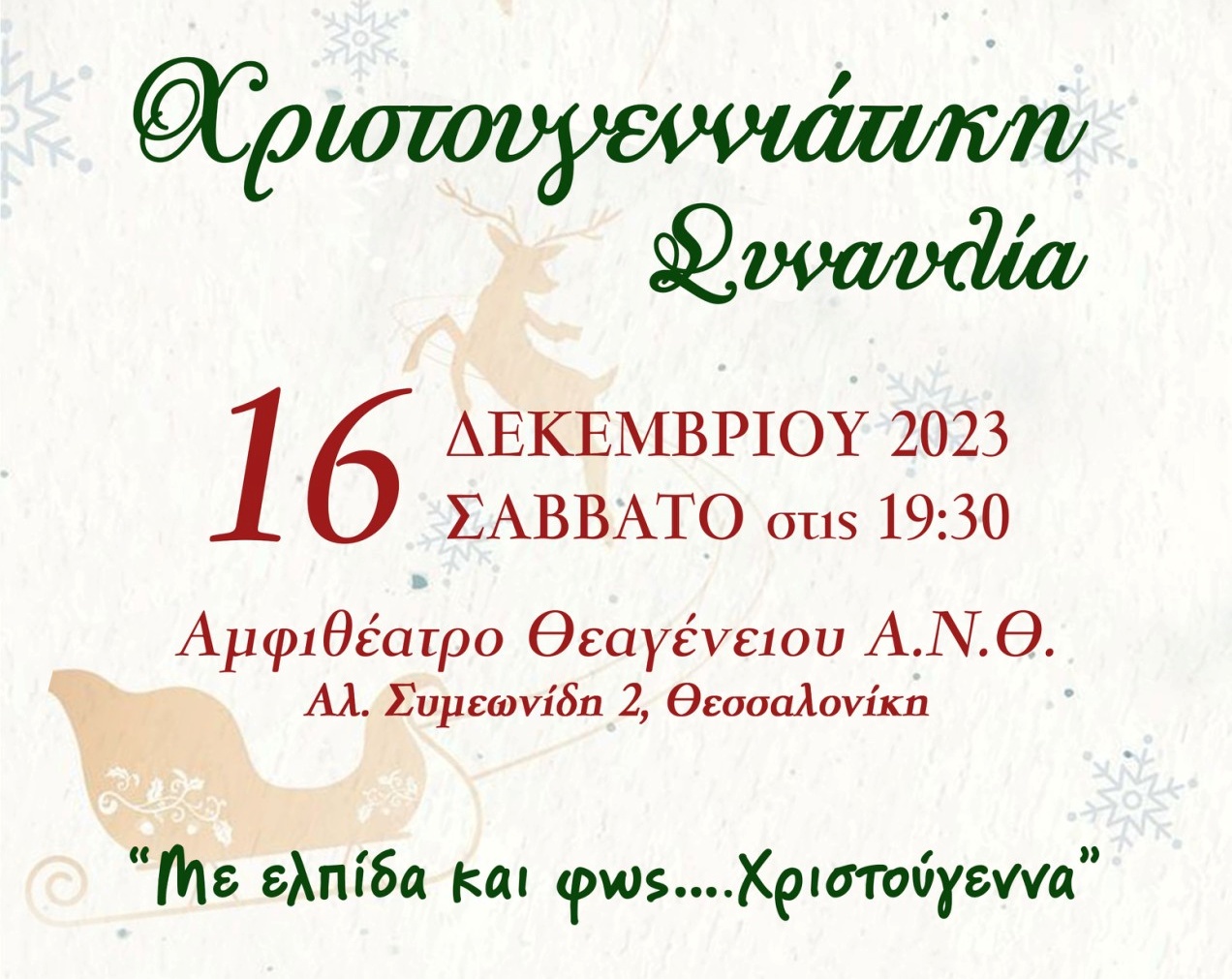 «Με ελπίδα και φως….Χριστούγεννα»: Μια συναυλία με δωρεάν είσοδο στο Θεαγένειο