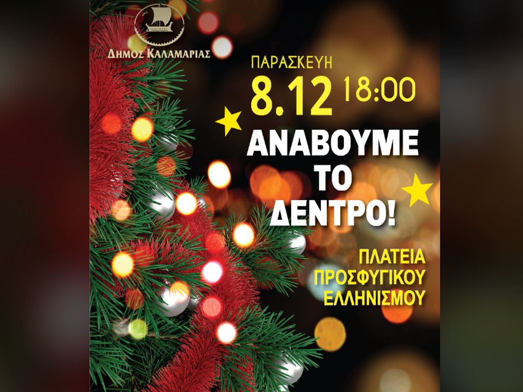 Στις 8 Δεκεμβρίου το άναμμα του Χριστουγεννιάτικου δέντρου στην Καλαμαριά