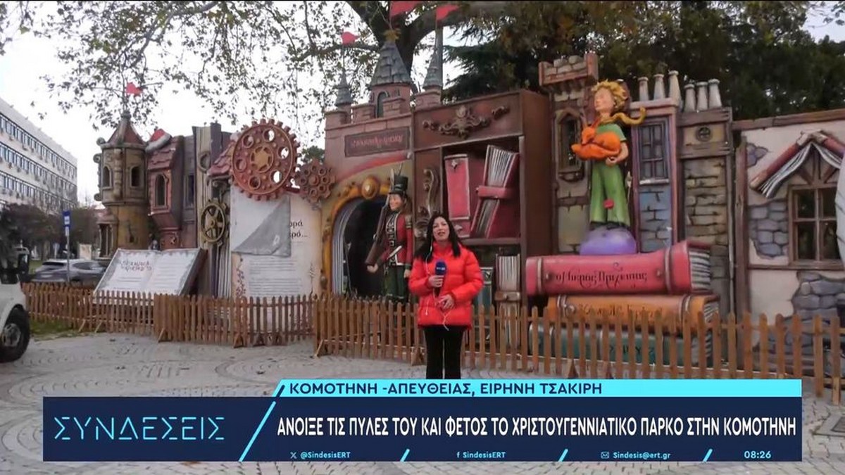 Ανοίγει τις πύλες του το θεματικό χριστουγεννιάτικο πάρκο στην Κομοτηνή (VIDEO)