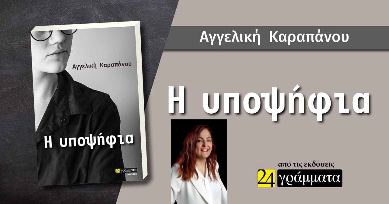 «Η υποψήφια» της Αγγελικής Καραπάνου στα βιβλιοπωλεία