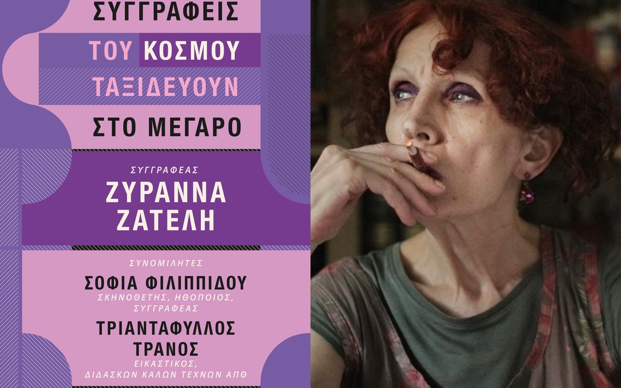 Συγγραφείς του κόσμου ταξιδεύουν στο Μέγαρο: Ζυράννα Ζατέλη