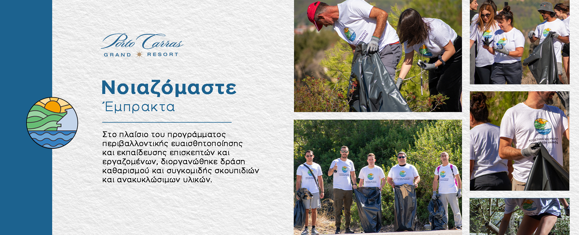 Porto Carras: Ομάδες εθελοντών, εργαζόμενοι και επισκέπτες «νοιάζονται έμπρακτα» για το περιβάλλον