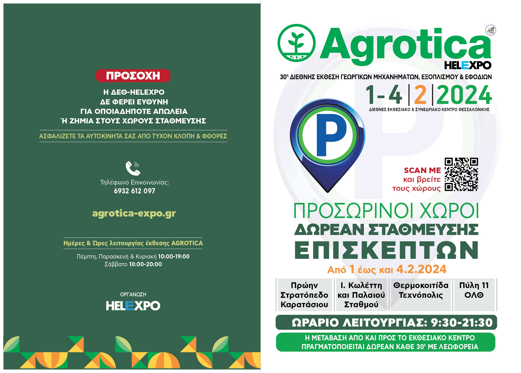 ΔΕΘ: Το κυκλοφοριακό σχέδιο για «ανώδυνη» Agrotica (ΦΩΤΟ)
