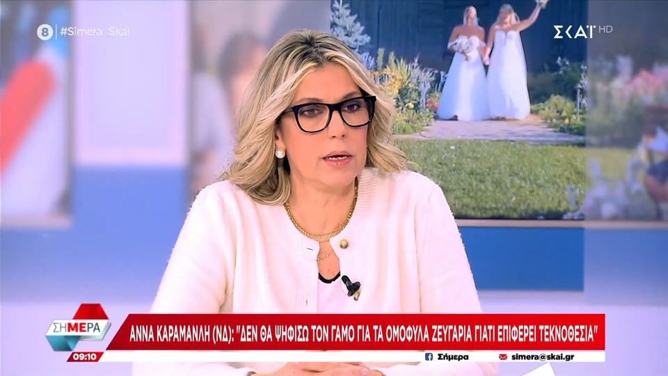 Καραμανλή: «Δε θα ψηφίσω τον γάμο για τα ομόφυλα ζευγάρια γιατί επιφέρει τεκνοθεσία» (VIDEO)